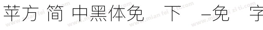 苹方 简 中黑体免费下载字体转换